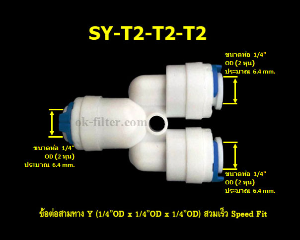 ข้อต่อสามทาง Y (1/4OD x 1/4OD x 1/4OD) สวมเร็ว Speed Fit