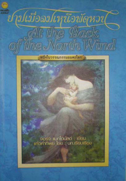 ยามเมื่อลมพัดหวน (At The Back of The North Wind) / จอร์จ แมกโดนัลด์