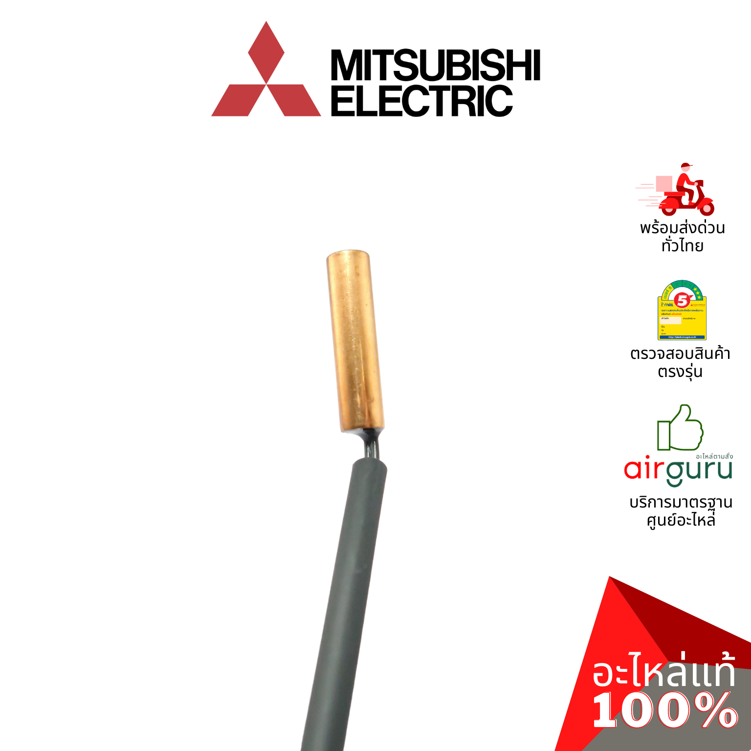 เซ็นเซอร์น้ำแข็ง Mitsubishi Electric รหัส E2287B307 (E22C44307) INDOOR COIL THERMISTOR เซ็นเซอร์คอยล์เย็น อะไหล่แอร์ มิตซูบิชิอิเล็คทริค ของแท้