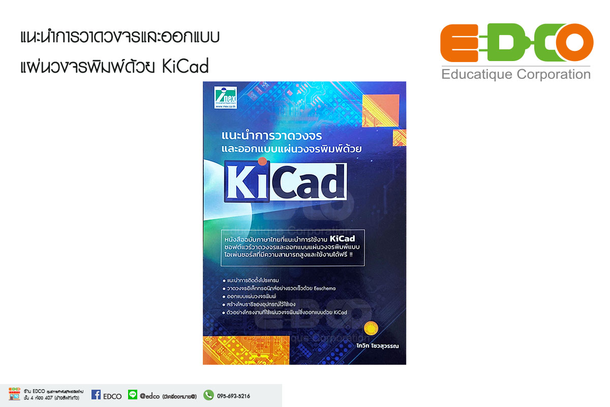 หนังสือแนะนำการวาดวงจรและออกแบบแผ่นวงจรพิมพ์ด้วย KiCad