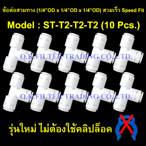 ข้อต่อสามทาง (1/4OD x 1/4OD x 1/4OD) สวมเร็ว Speed Fit รุ่นใหม่ ไม่ใช้คลิปล็อค 10 Pcs.