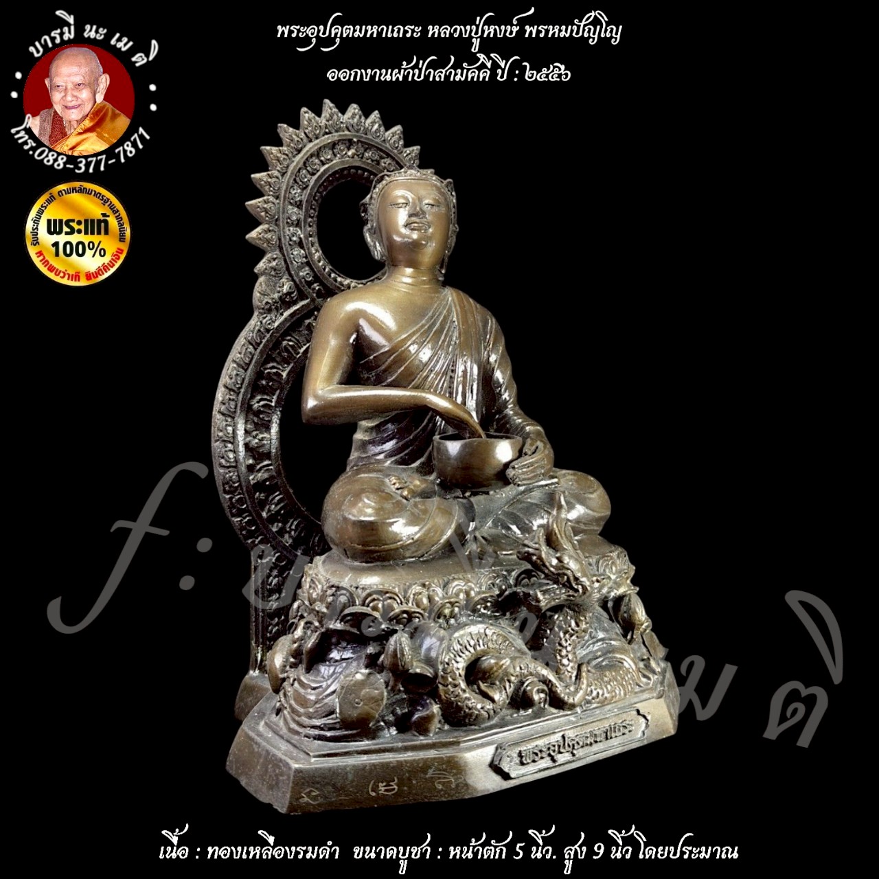 พระอุปคุตมหาเถระ หลวงปู่หงษ์ พรหมปัญโญ