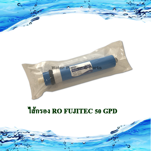 ไส้กรอง RO FUJITEC 50 GPD