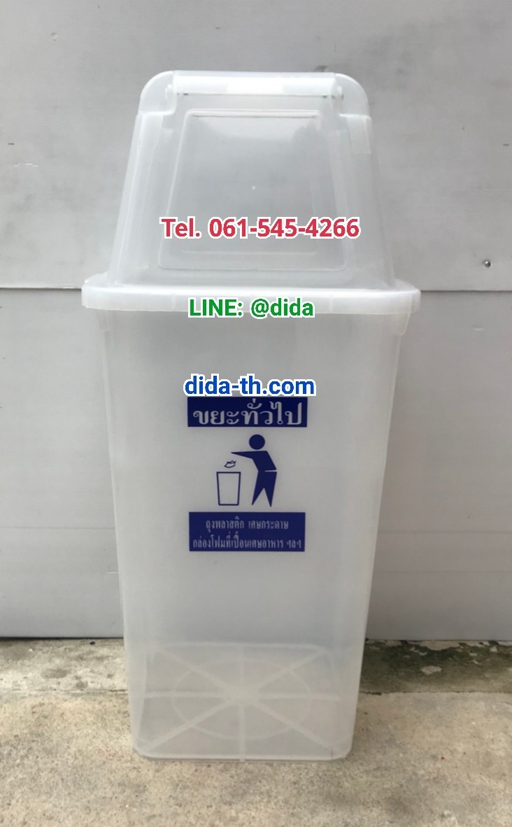 ถังขยะ กทม. ใส ทรงเหลี่ยม พร้อมฝาครอบทรงสูง 120 ลิตร