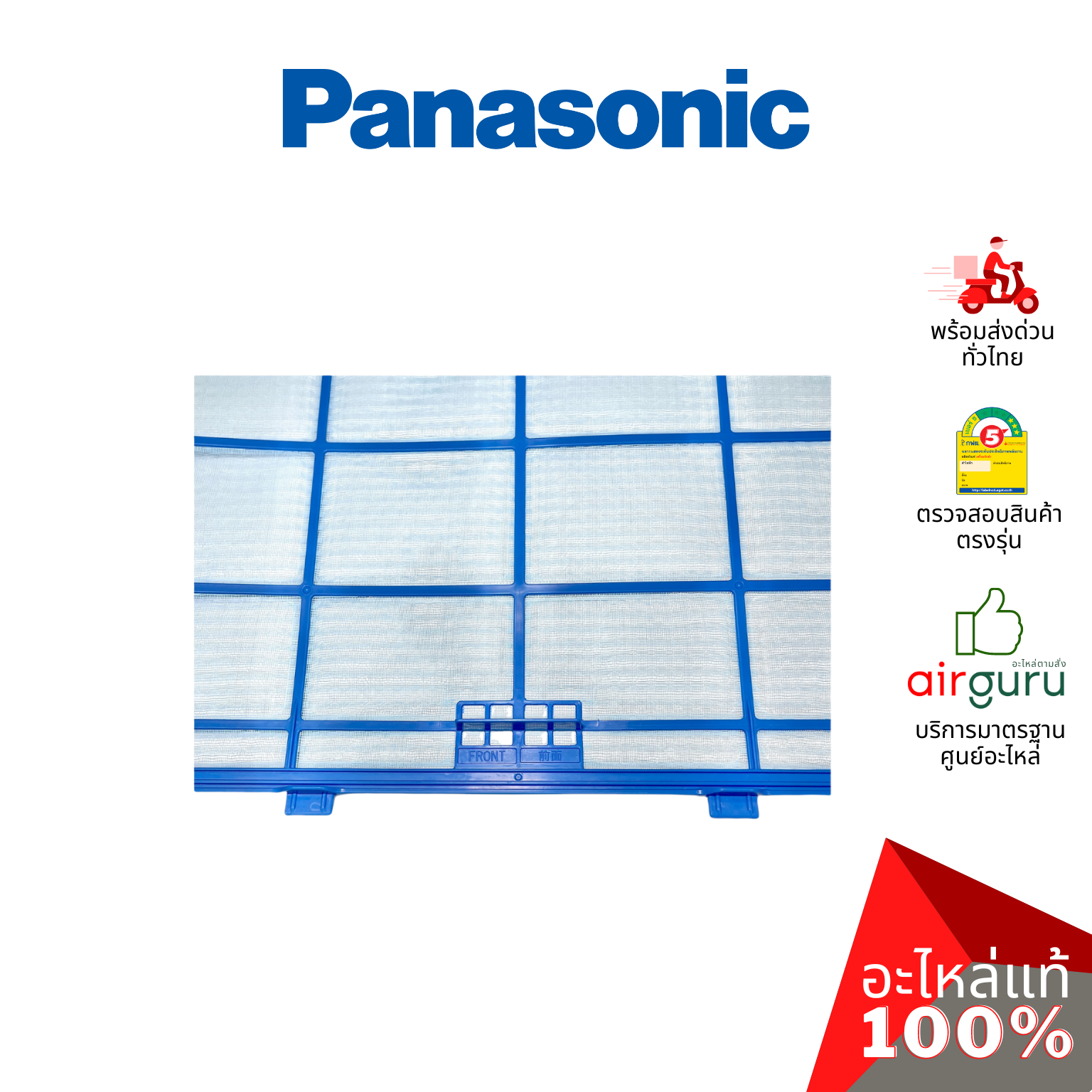 ฟิลเตอร์แอร์ Panasonic รหัส ACXD00-02820 E-ION FILTER (แยกขาย1แผ่น) ฟิลเตอร์กรองฝุ่น แผ่นกรองฝุ่น อะไหล่แอร์ พานาโซนิค ของแท้