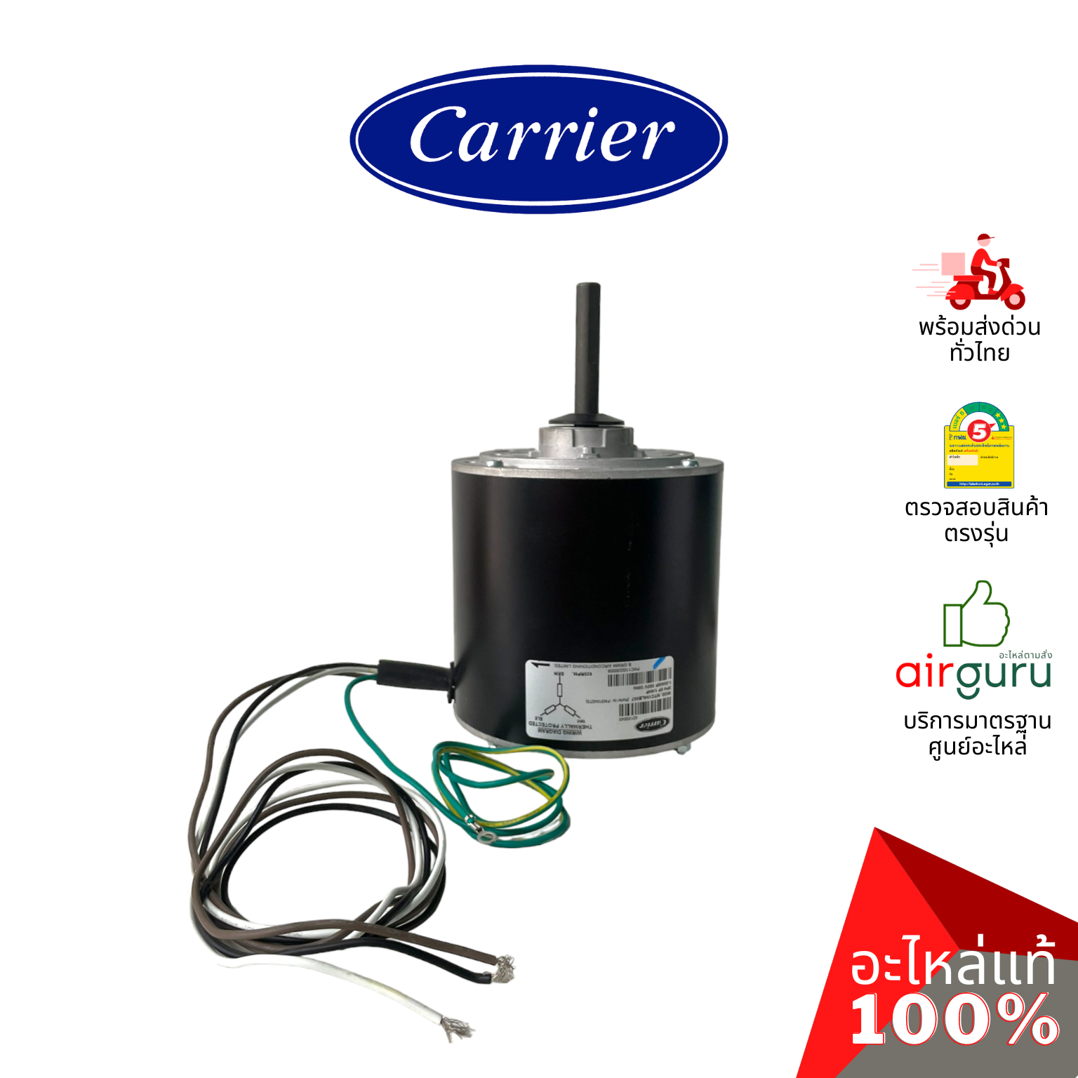 มอเตอร์คอยล์ร้อน Carrier รหัส CARR-421X0043-PM INDOOR MOTOR มอเตอร์พัดลม คอยล์ร้อน อะไหล่แอร์ แคเรียร์ ของแท้