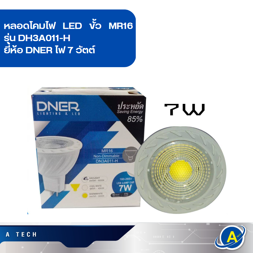 หลอดโคมไฟ LED ขั้ว MR16 รุ่น DH3A011-H แสงCool แสงwhite 4000K ยี่ห้อ DNER ไฟ 7 วัตต์