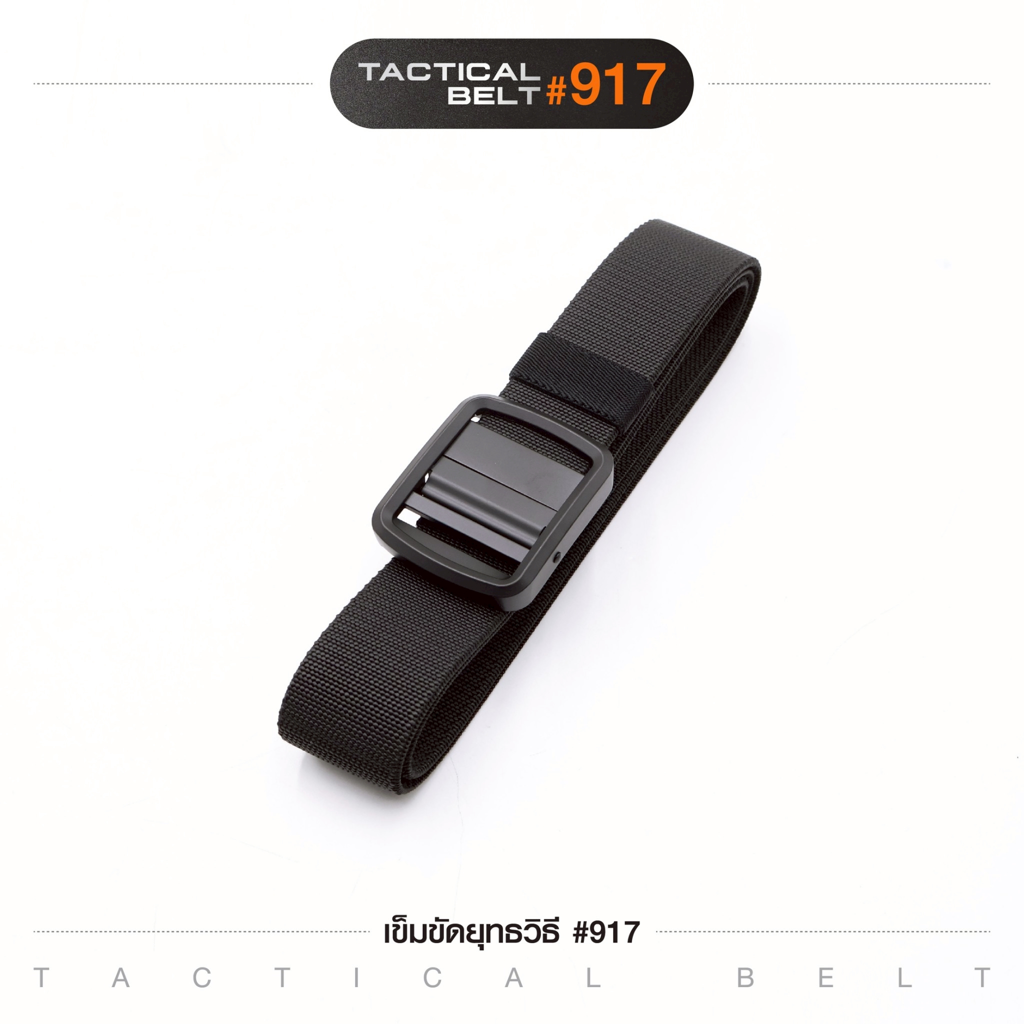 เข็มขัดยุทธวิธี #917(K0120)