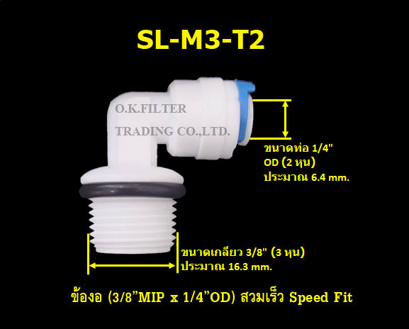 ข้องอ (3/8MIP x 1/4OD) สวมเร็ว Speed Fit