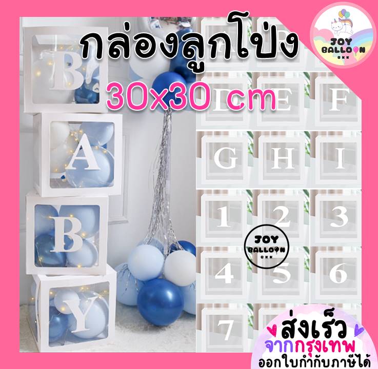 กล่องลูกโป่ง A-Z 0-9 กล่องใส่ลูกโป่ง กล่องกระดาษ (ส่งเร็วจากกรุงเทพ) กล่องเซอร์ไพรส์