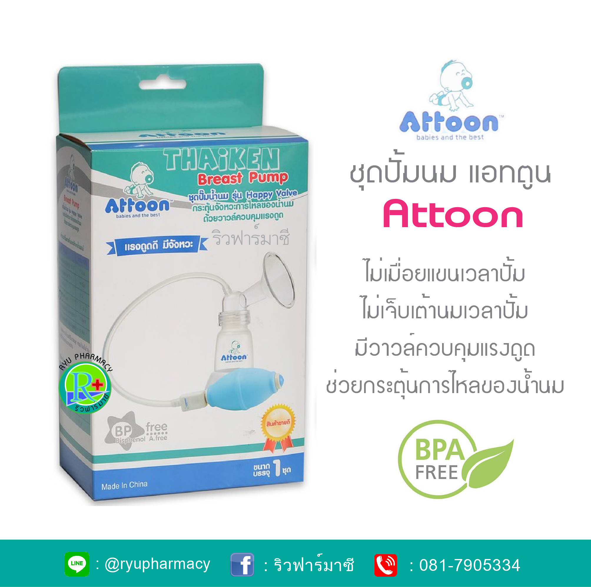 ชุดปั้มนม Attoon ที่ปั้มนม แอทตูน