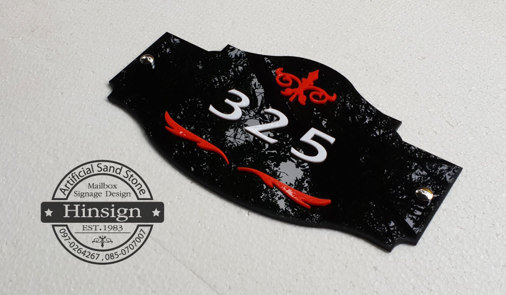 ป้ายบ้านเลขที่ อะคริลิคสีดำลายแดง รูปแบบวินเทจ
