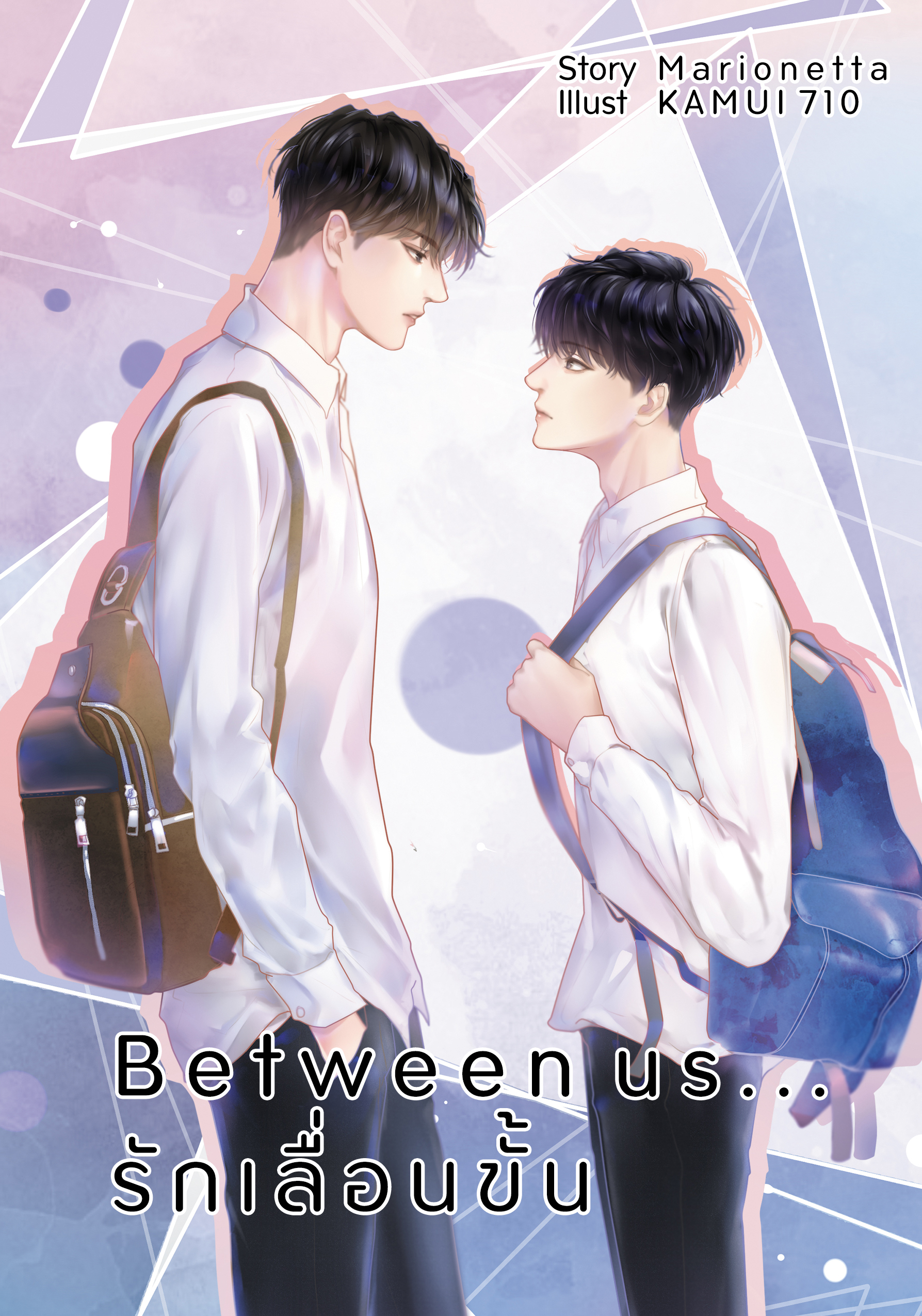 Between us...รักเลื่อนขั้น