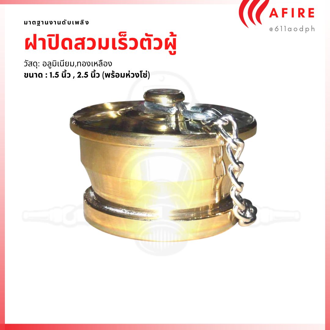 ฝาปิดสวมเร็วตัวผู้ วัสดุทองเหลือง อลูมิเนียม ขนาด 1.5 นิ้ว และ 2.5 นิ้ว