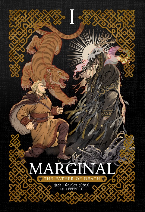 Marginal: the father of death เล่ม 1