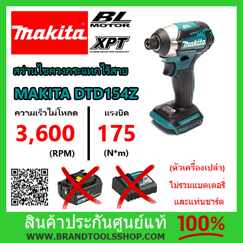 สว่านไขควงกระแทกไร้สาย 18V MAKITA รุ่น DTD154Z แรงบิด 175 Nm ไม่รวมแบต และแท่นชาร์ต