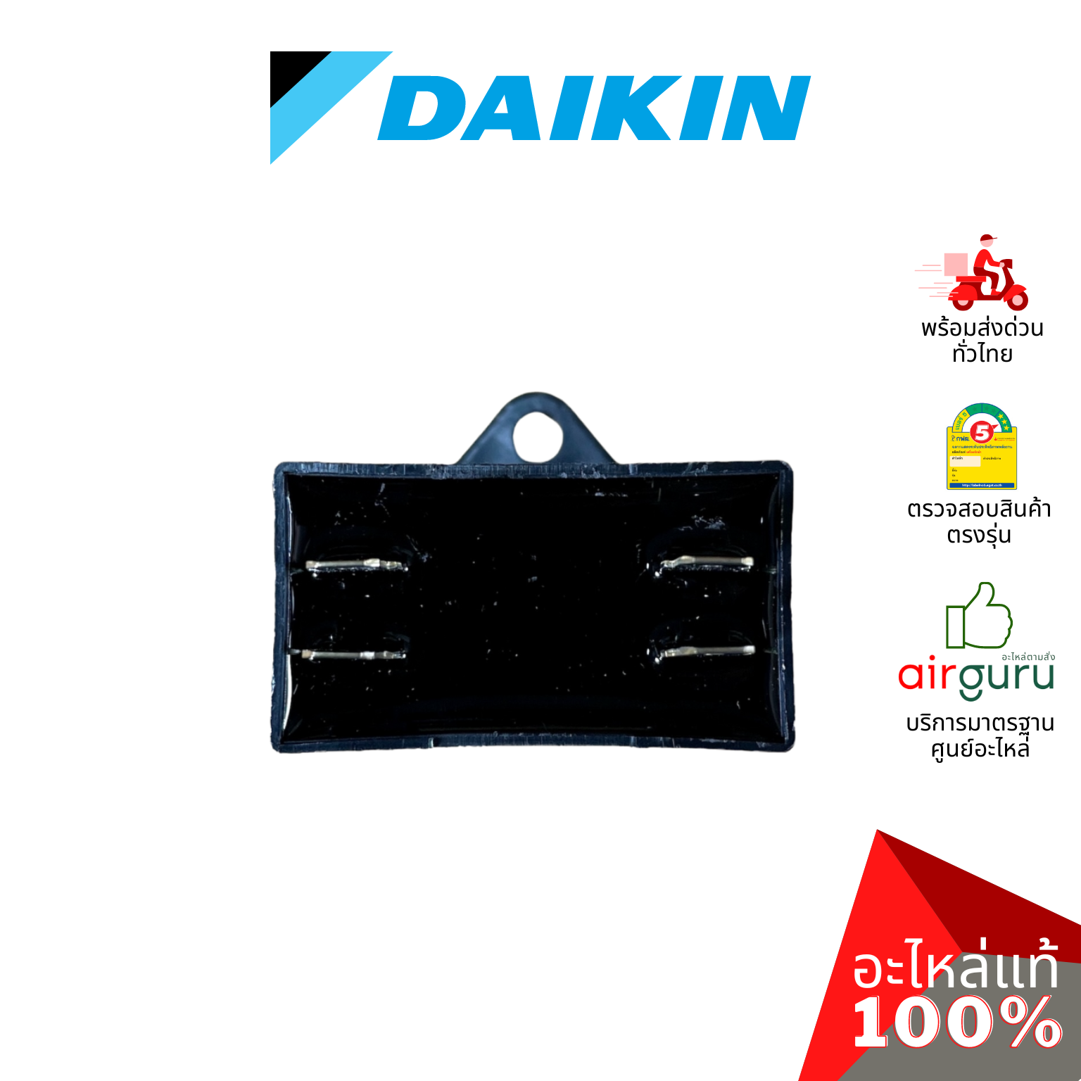 Daikin รหัส 1322936 CAPACITOR FM 3 µF 400VAC แคปรัน คาปาซิเตอร์ มอเตอร์พัดลม คอยล์ร้อน อะไหล่แอร์ ไดกิ้น ของแท้