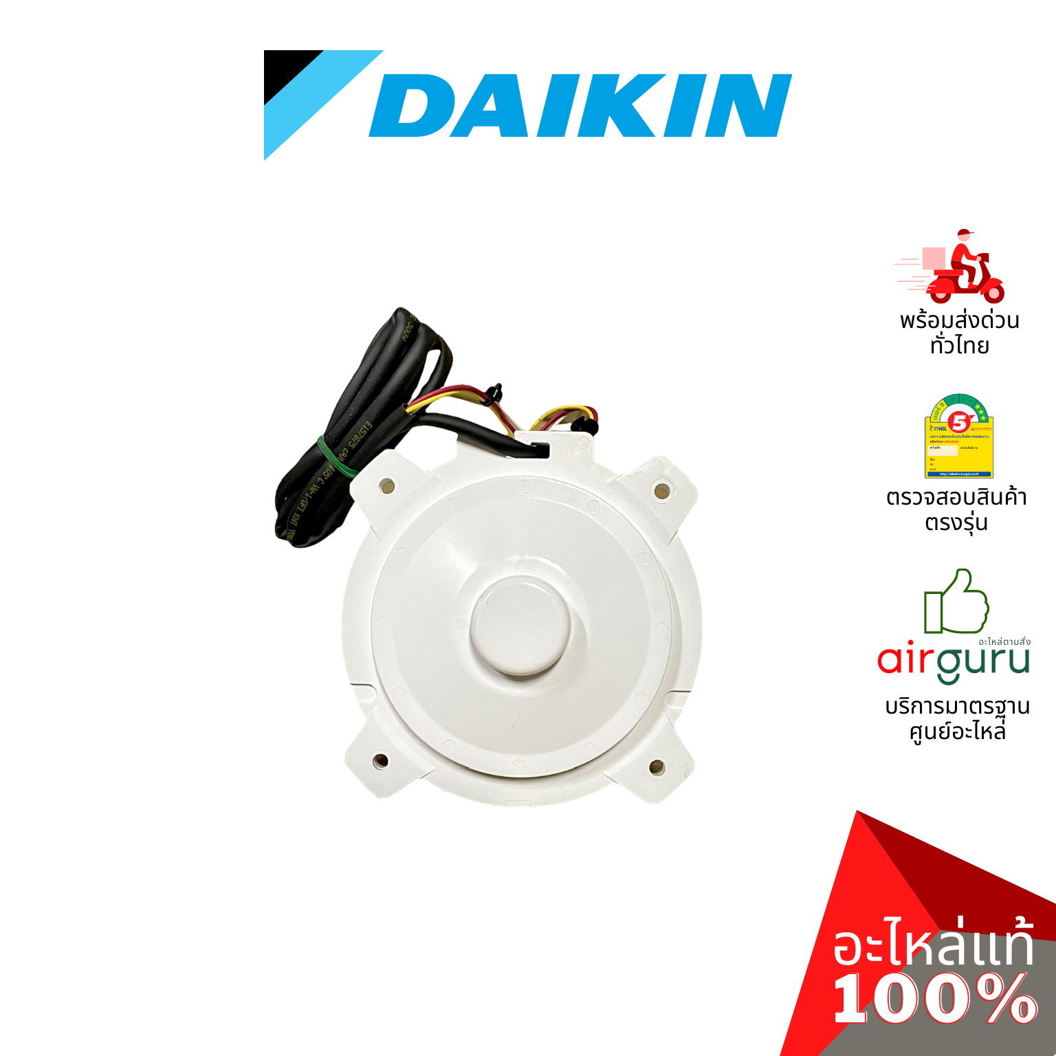 มอเตอร์คอยล์ร้อน Daikin รหัส 4025692 ** FAN MOTOR (NIS) มอเตอร์พัดลม คอยล์ร้อน อะไหล่แอร์ ไดกิ้น ของแท้