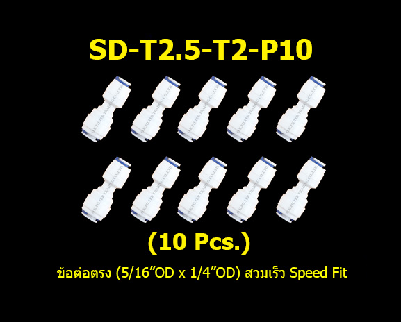 ข้อต่อตรง (5/16OD x 1/4OD = 2.5 หุน x 2 หุน) สวมเร็ว Speed Fit 10 Pcs.