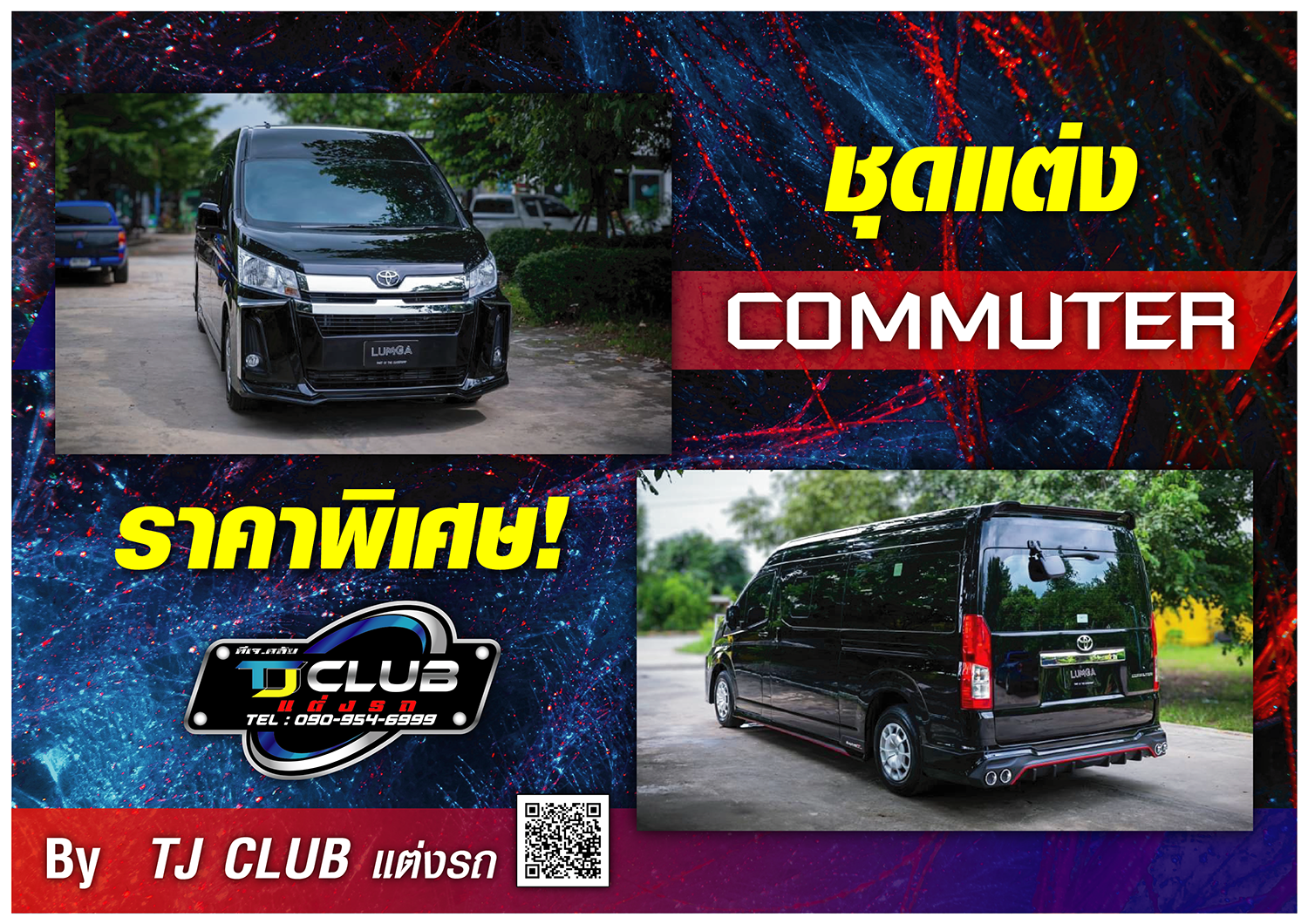 ชุดแต่ง Commuter