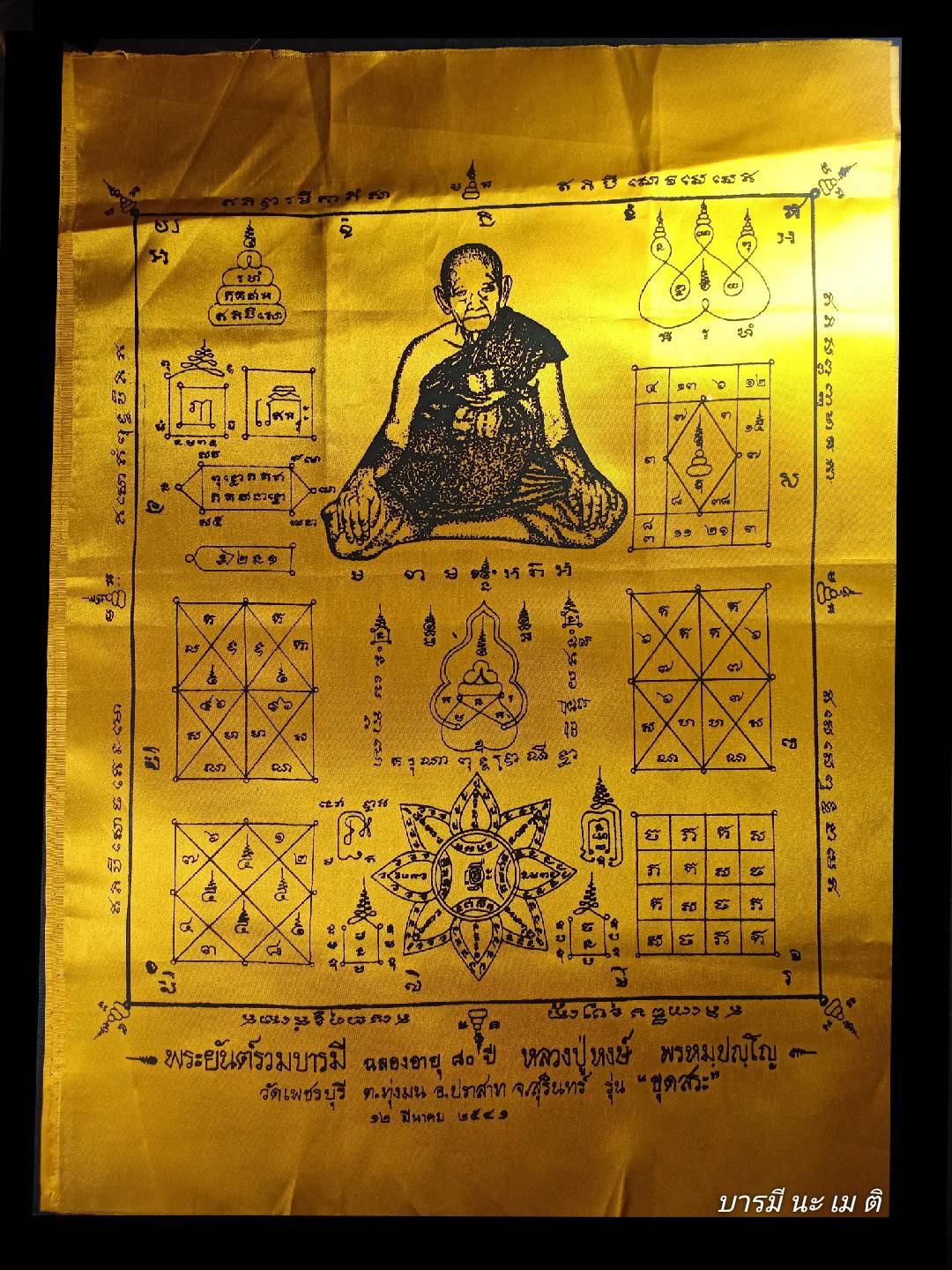พระยันต์รวมบารมี ฉลองมงคล๘๐ ปี หลวงปู่หงษ์ (สีเหลือง)