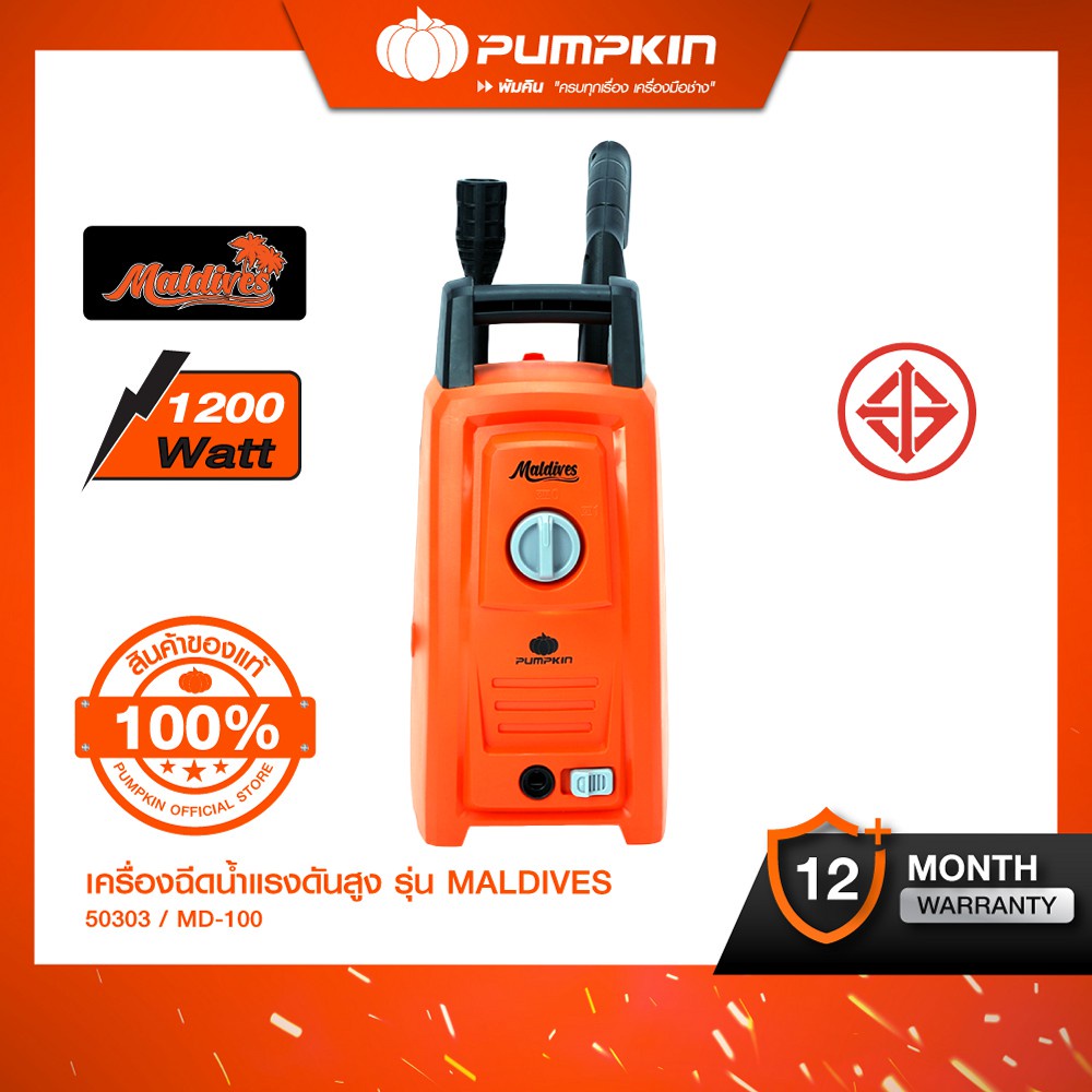 เครื่องฉีดน้ำแรงดันสูง 100 บาร์ Pumpkin รุ่น Muldives