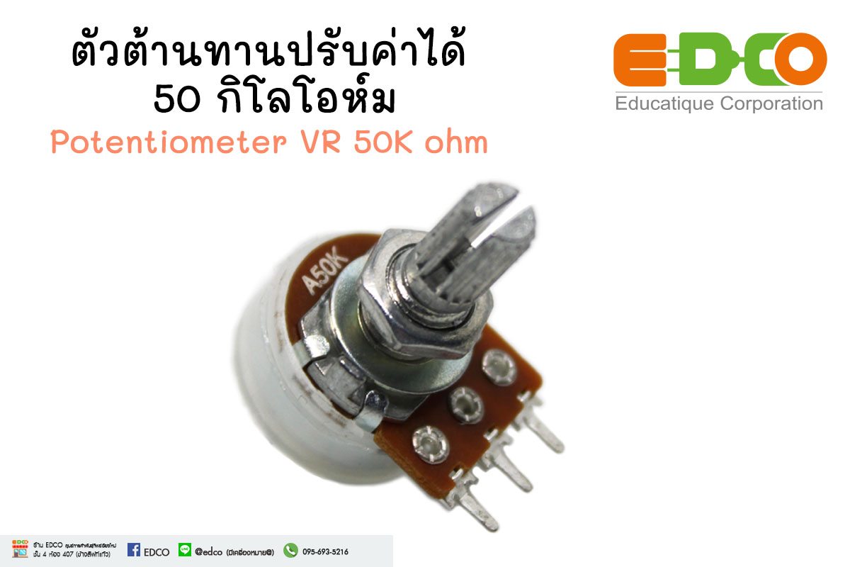 ตัวต้านทานปรับค่าได้ 50 กิโลโอห์ม Potentiometer VR 50K ohm