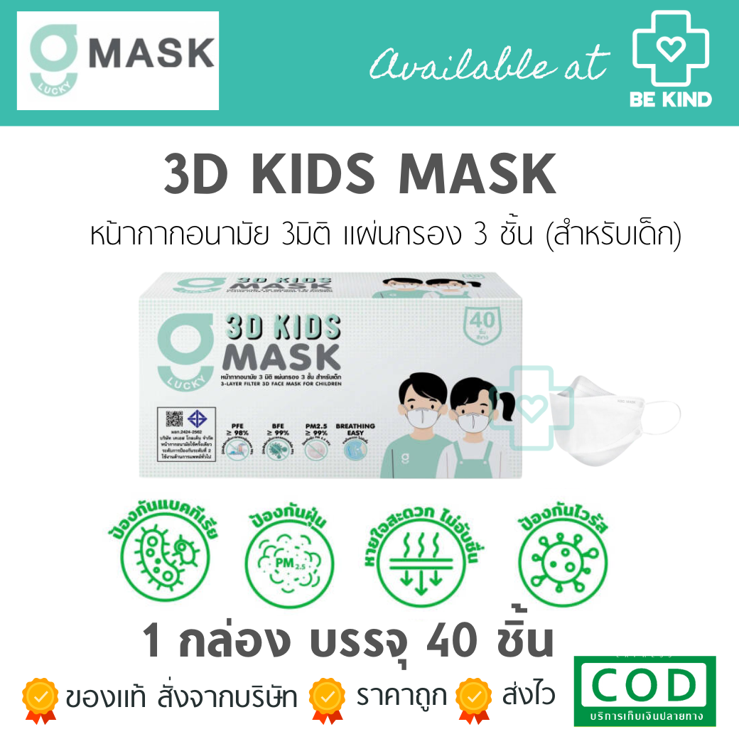 หน้ากากอนามัยสำหรับเด็ก 3 มิติ สีขาว G LUCKY 3D แมส 3D แบบกล่อง 40 ชิ้น หายใจสะดวก แมสหนา 3 ชั้น