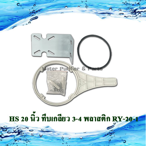 กระบอกกรองน้ำใช้ HS 20 นิ้ว ทึบเกลียว 3/4 พลาสติก RY-20-1