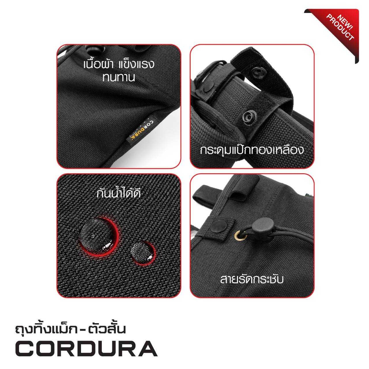 ถุงทิ้งแม็ก-ตัวสั้น Cordura (K0220)