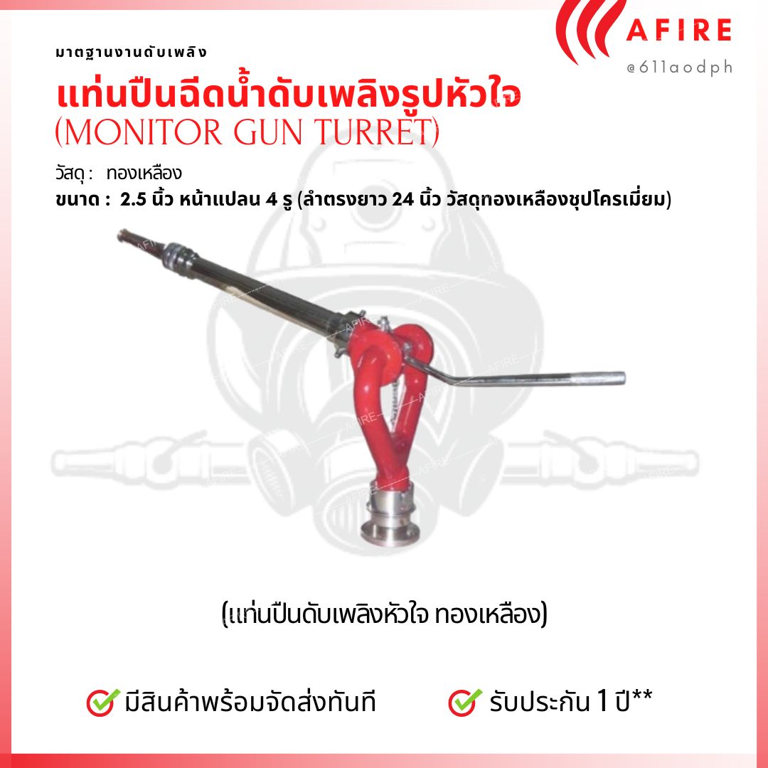 แท่นปืนฉีดน้ำดับเพลิง รูปหัวใจ ขนาด 2.5 นิ้ว วัสดุทองเหลือง