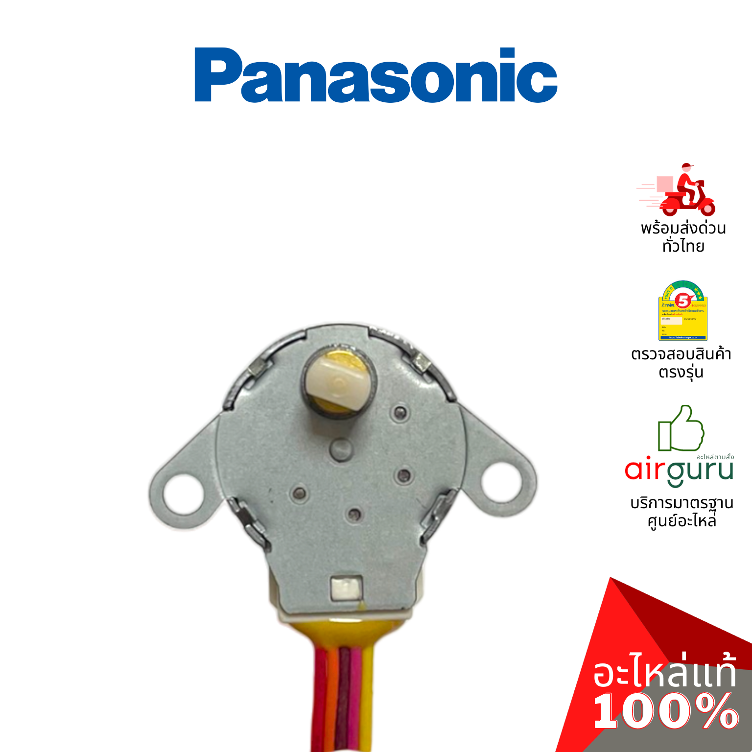 มอเตอร์สวิง Panasonic รหัส ACXA98-01990 A.S.MOTOR มอเตอร์ปรับบานสวิง ซ้าย-ขวา อะไหล่แอร์ พานาโซนิค ของแท้