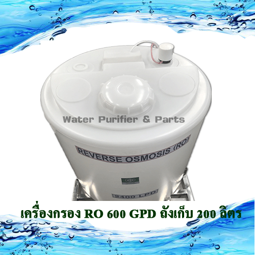 เครื่องกรอง RO 600 GPD ถังเก็บ 200 ลิตร