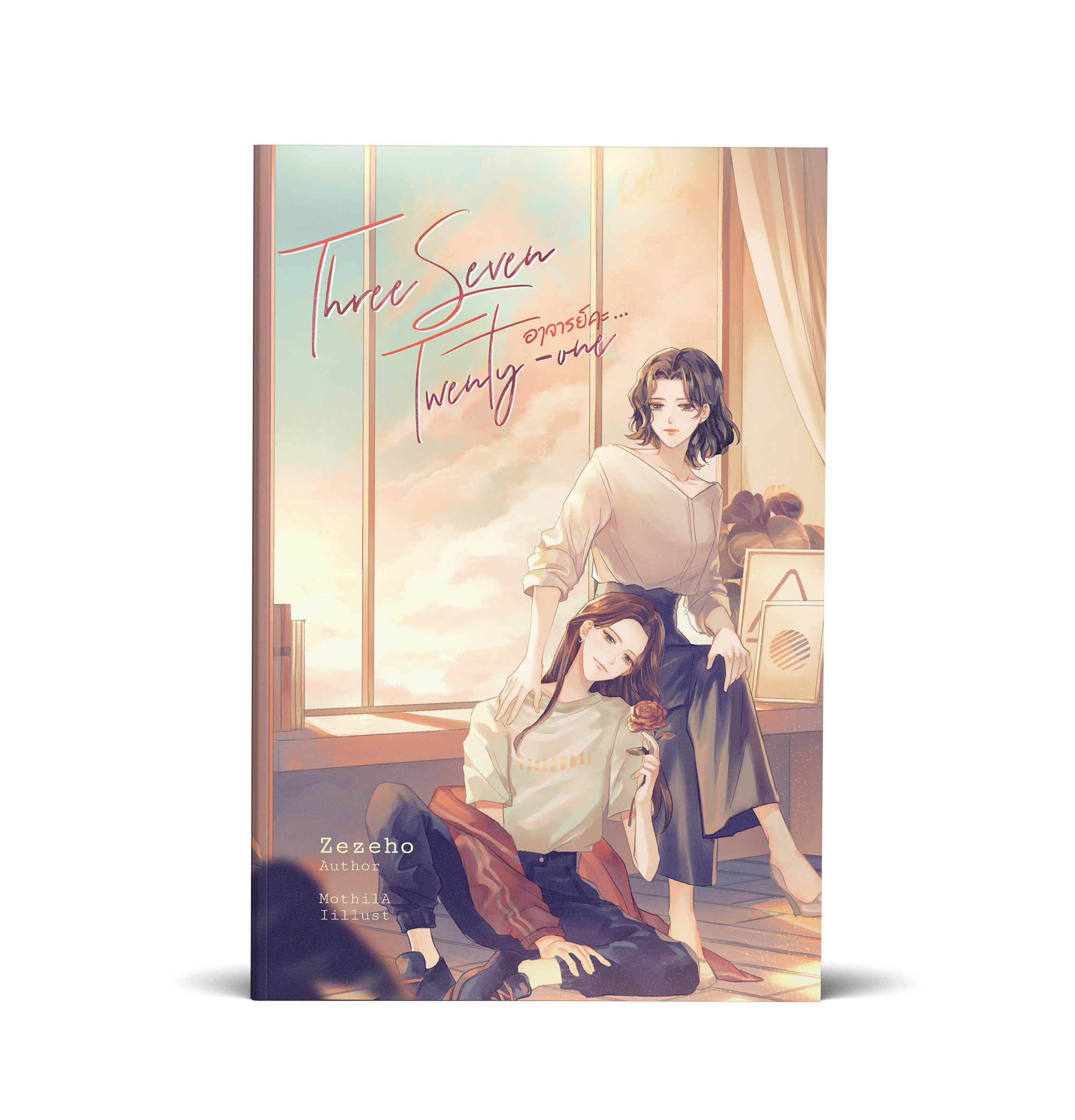 Three Seven Twenty-one อาจารย์คะ... (รอบรีปริ้น)