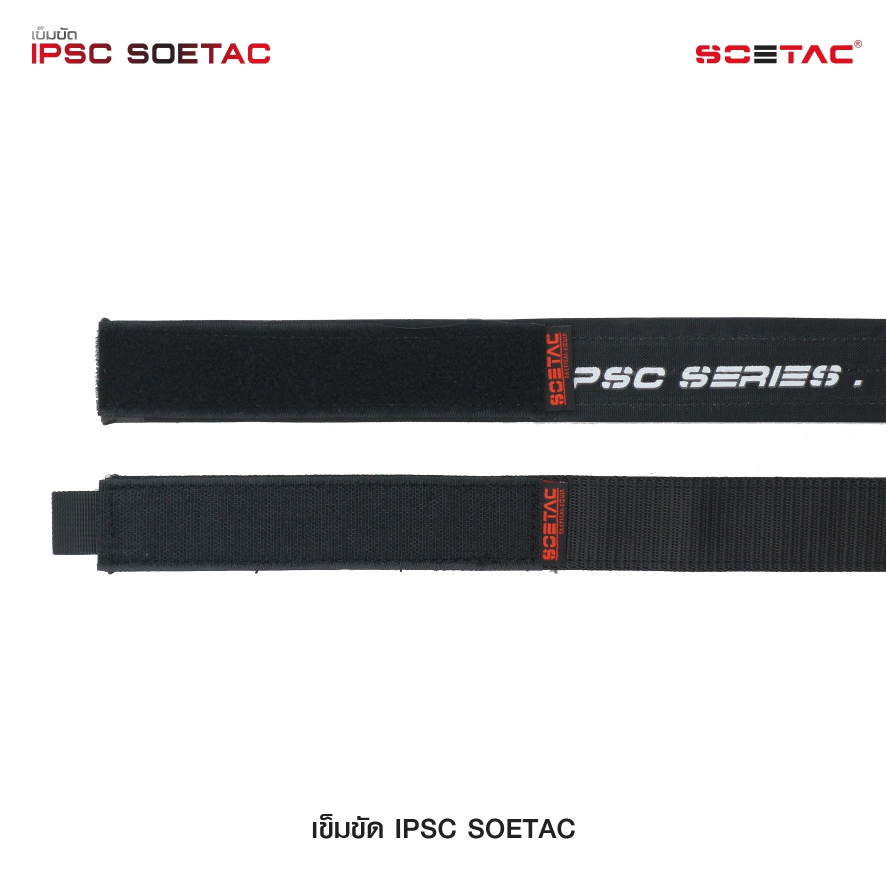 เข็มขัด IPSC SOETAC (K0430)