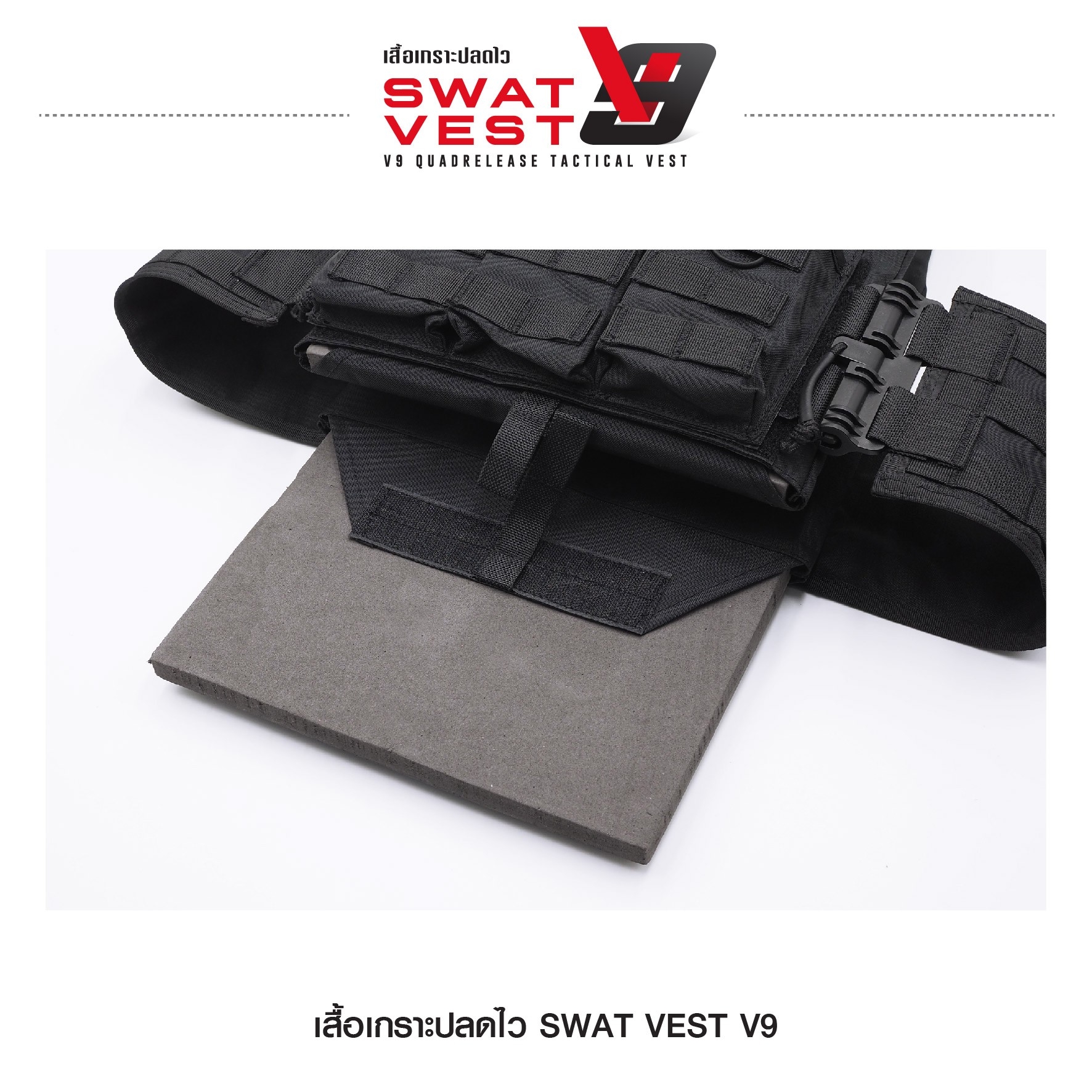 เสื้อเกราะปลดไว Swat Vest V9 (K01590)