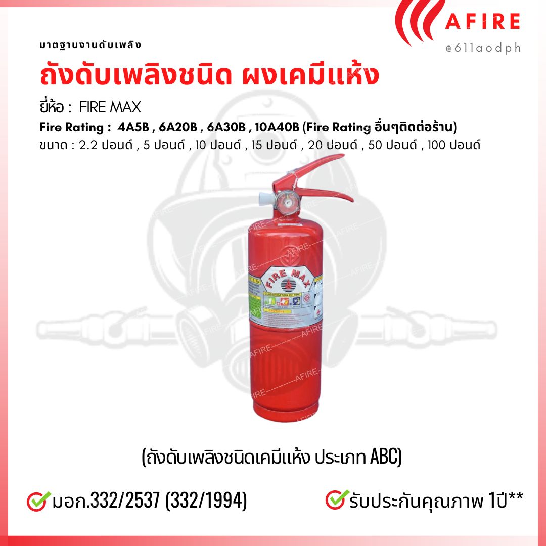 ถังดับเพลิงชนิดผงเคมีแห้ง ขนาด 5 ปอนด์ ยี่ห้อ FIRE MAX สามารถดับไฟได้ทุกประเภท มาตฐาน มอก.332/2537