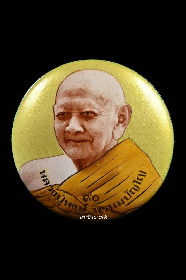 ล็อกเก็ตหลวงปู่หงษ์ ฉากทอง (กลม)