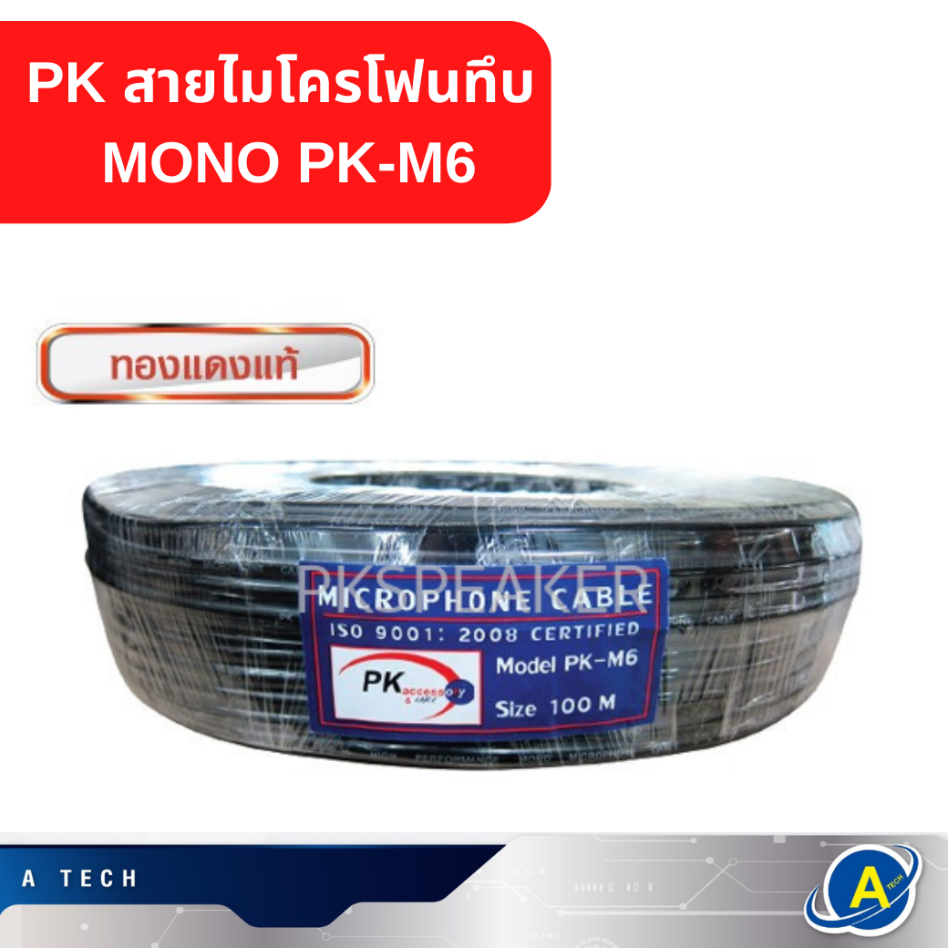 สายไมโครโฟนทึบ รุ่น MONO PK-M6