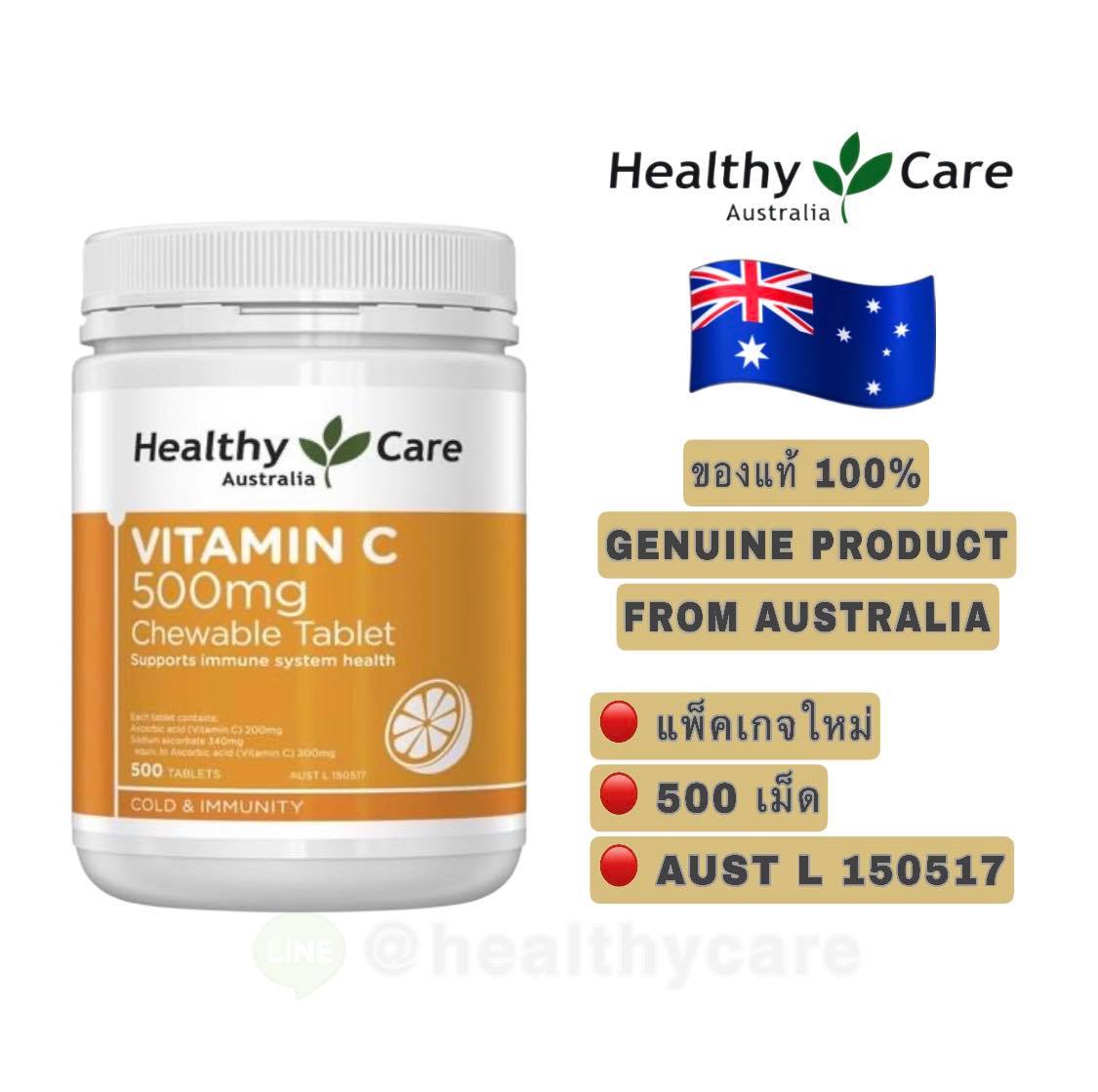 Healthy Care Vitamin C 500mg Chewable 500 Tablets (New Package) เฮลตี้แคร์ วิตามินซี 500 มิลลิกรัม ขนาด 500 เม็ด