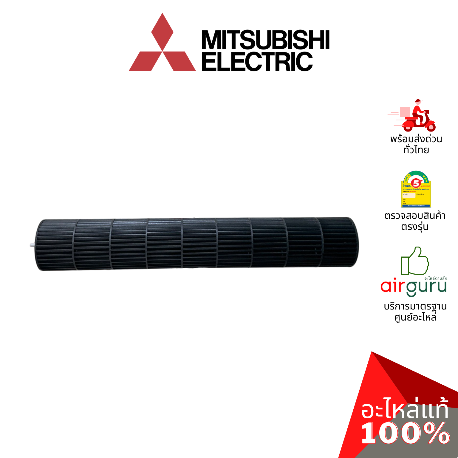 ใบพัดลมคอยล์เย็น Mitsubishi Electric รหัส E22A59302 (E22749302) LINE FLOW FAN ใบพัดลมโพรงกระรอก โบว์เวอร์ อะไหล่แอร์ มิตซูบิชิอิเล็คทริค ของแท้