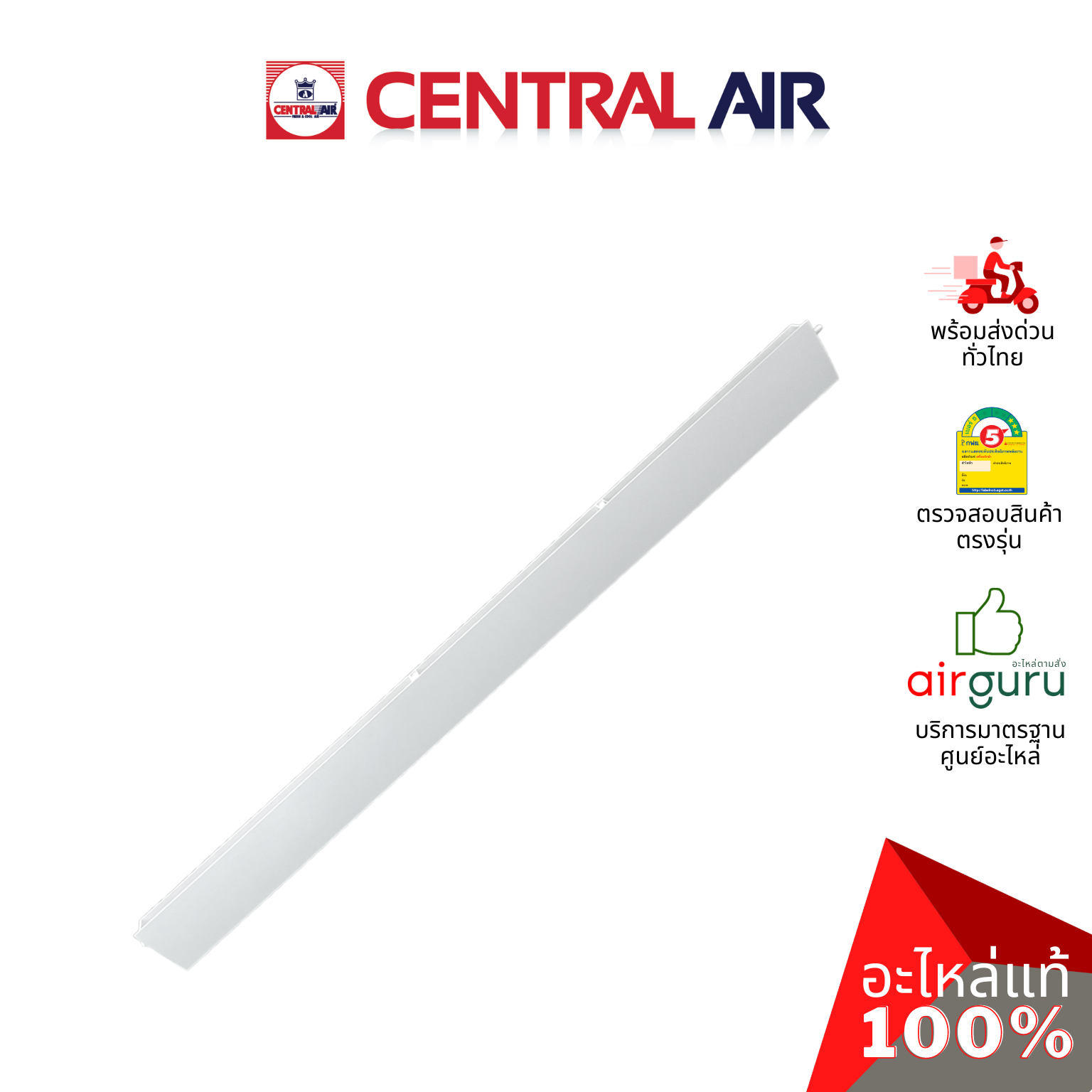ใบปรับทิศทางลม Central Air รุ่น CFW-IFE25-1 ** HORIZONTAL VANE บานสวิงแอร์ ขึ้น-ลง อะไหล่แอร์ เซนทรัลแอร์ ของแท้