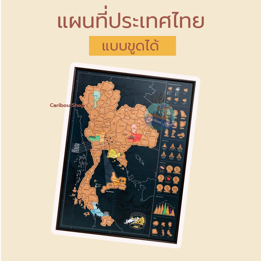 Scratch Map แผนที่ประเทศไทย/แผนที่ไทยขูดได้/แผนที่/แผนที่ขูด/แผนที่ไทย/แผนที่ขูดได้