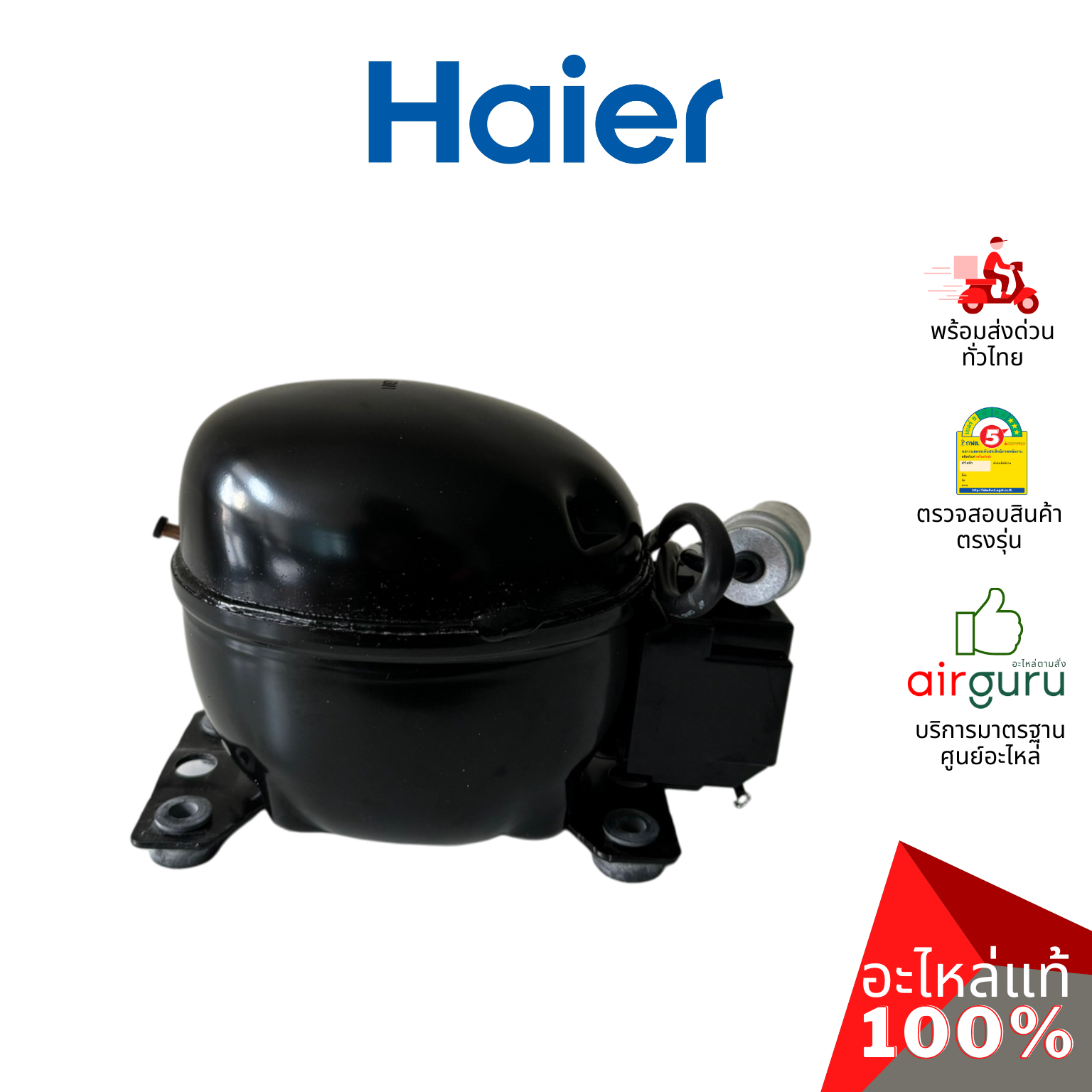 คอมเพรสเซอร์ตู้แช่ Haier รหัส 0074000779 (ETY80XL) ** COMPRESSOR คอมตู้เย็น น้ำยา R600a อะไหล่ตู้แช่ ไฮเออร์ ของแท้