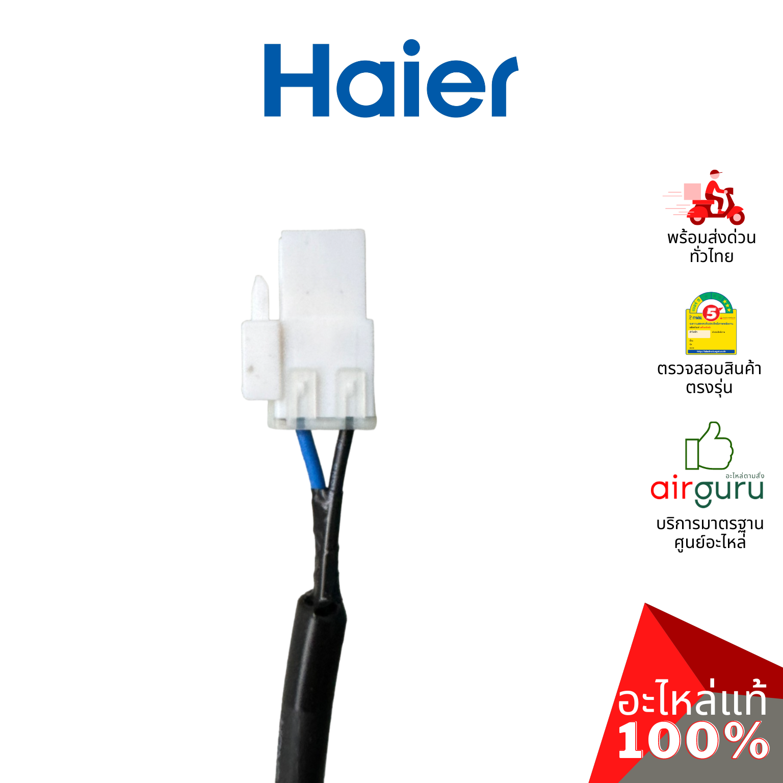 คอมเพรสเซอร์ตู้แช่ Haier รหัส 0074000779 (ETY80XL) ** COMPRESSOR คอมตู้เย็น น้ำยา R600a อะไหล่ตู้แช่ ไฮเออร์ ของแท้