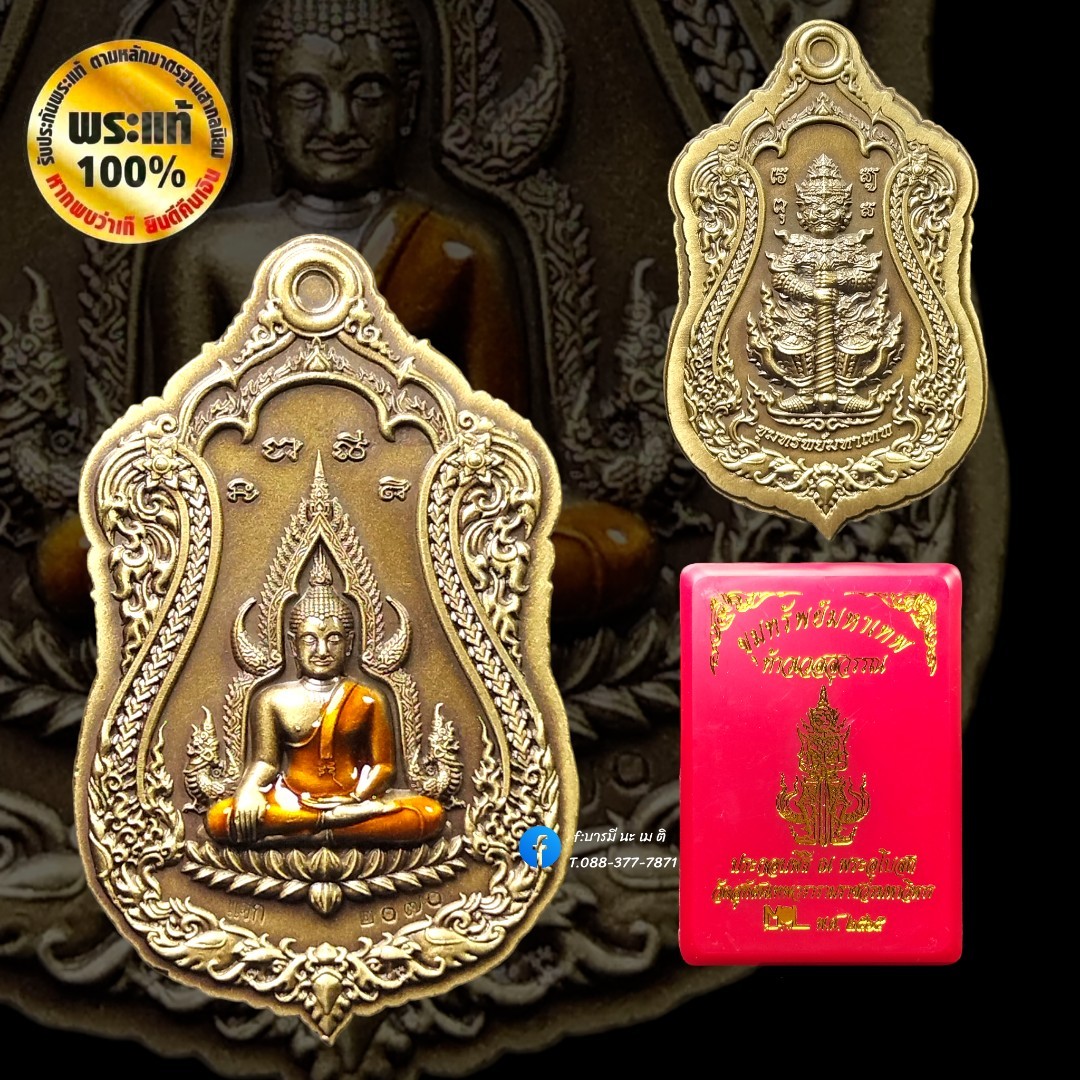 เหรียญพระพุทธชินราช หลัง ท้าวเวสสุวรรณ