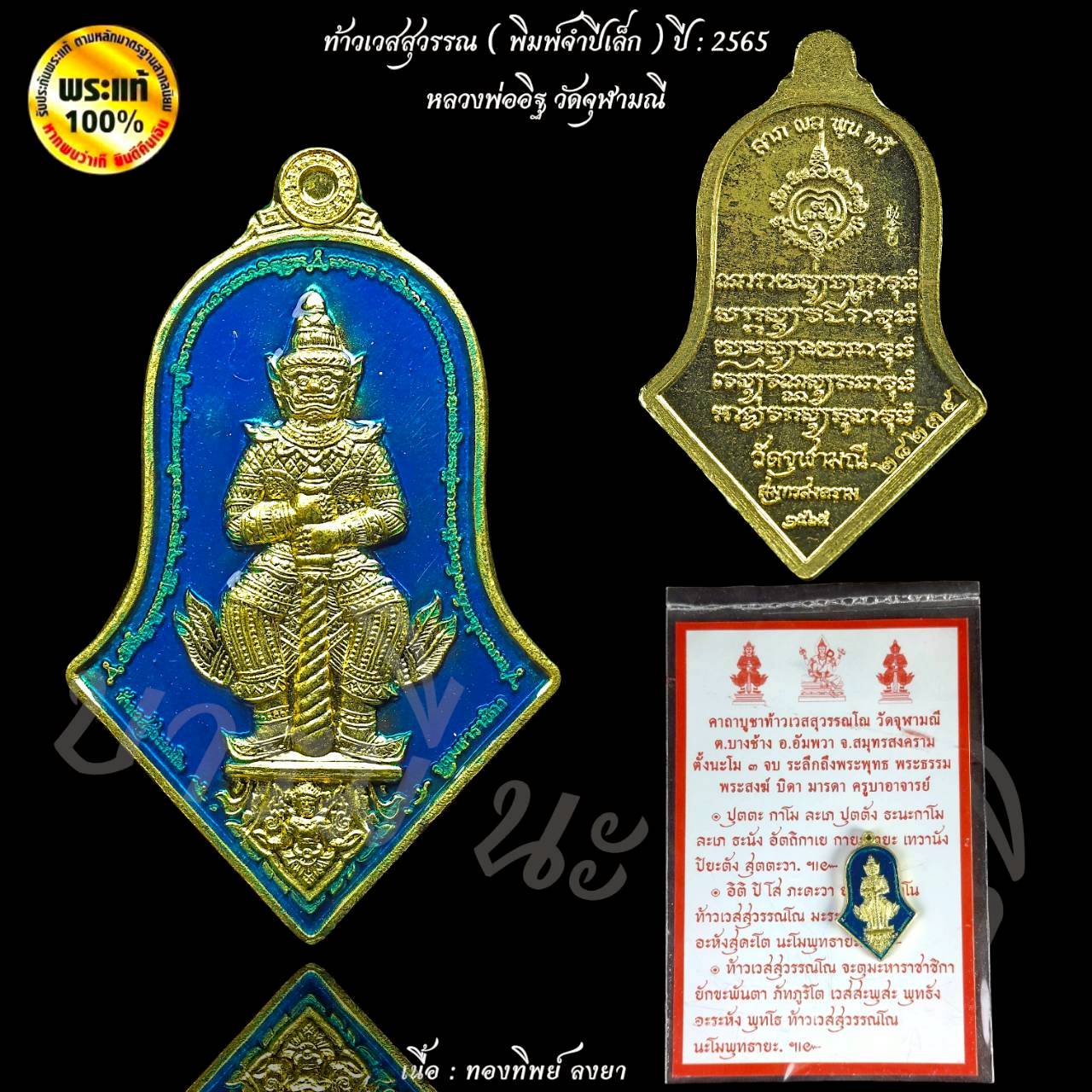 ท้าวเวสสุวรรณ พิมพ์จำปีเล็ก ปี65 หลวงพ่ออิฏฐ์ วัดจุฬามณี