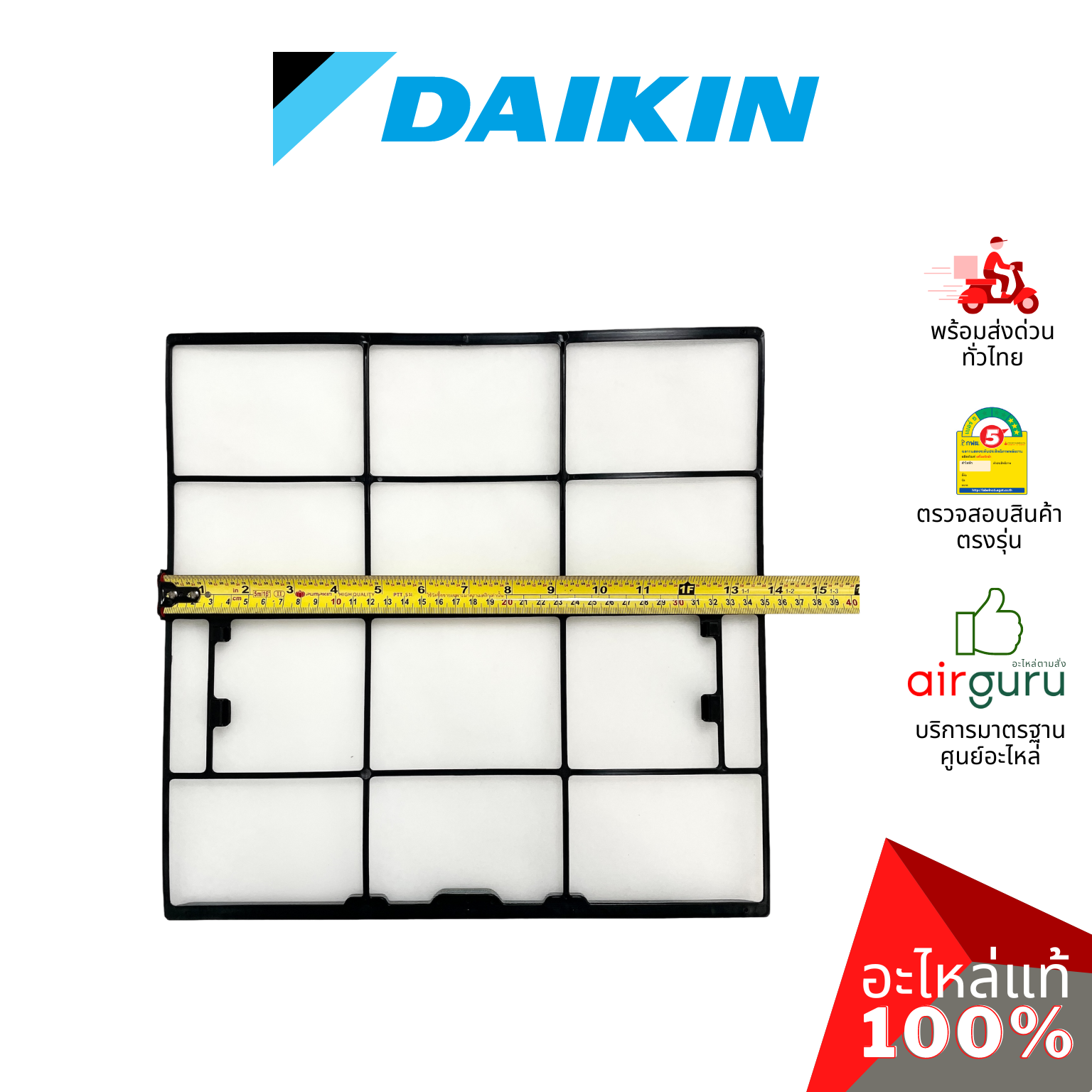 ฟิลเตอร์แอร์ Daikin รหัส 2530203 ** AIR FILTER ฟิลเตอร์กรองฝุ่น แผ่นกรองฝุ่น อะไหล่แอร์ ไดกิ้น ของแท้