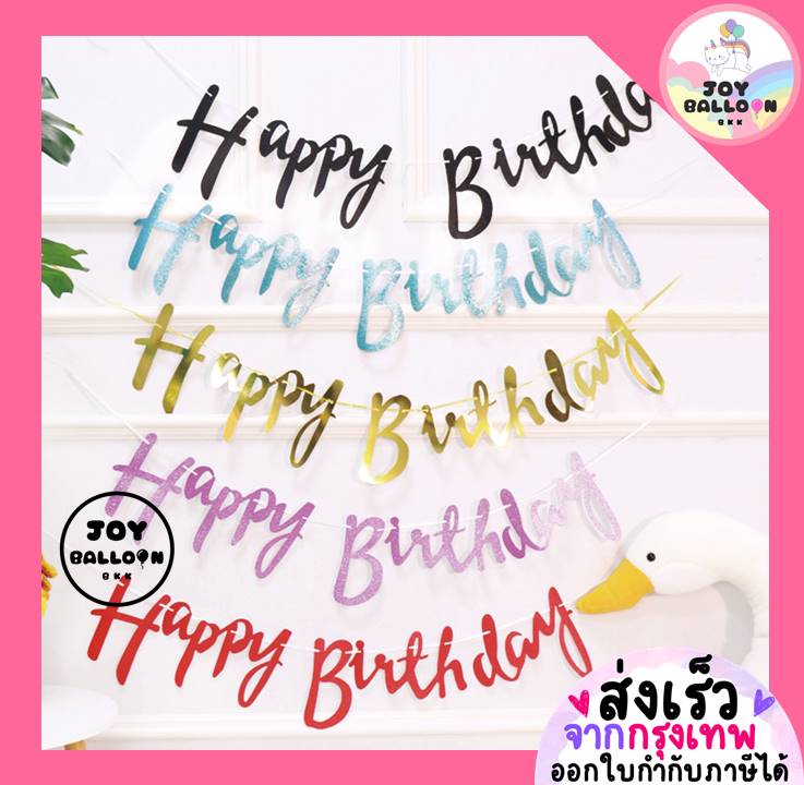 ป้ายวันเกิด Happy Birthday พร้อมริบบิ้น (ส่งเร็วจากกรุงเทพ) ความยาว 1.2 เมตร สินค้าทำจากกระดาษแข็ง ธวันเกิด Banner HBD