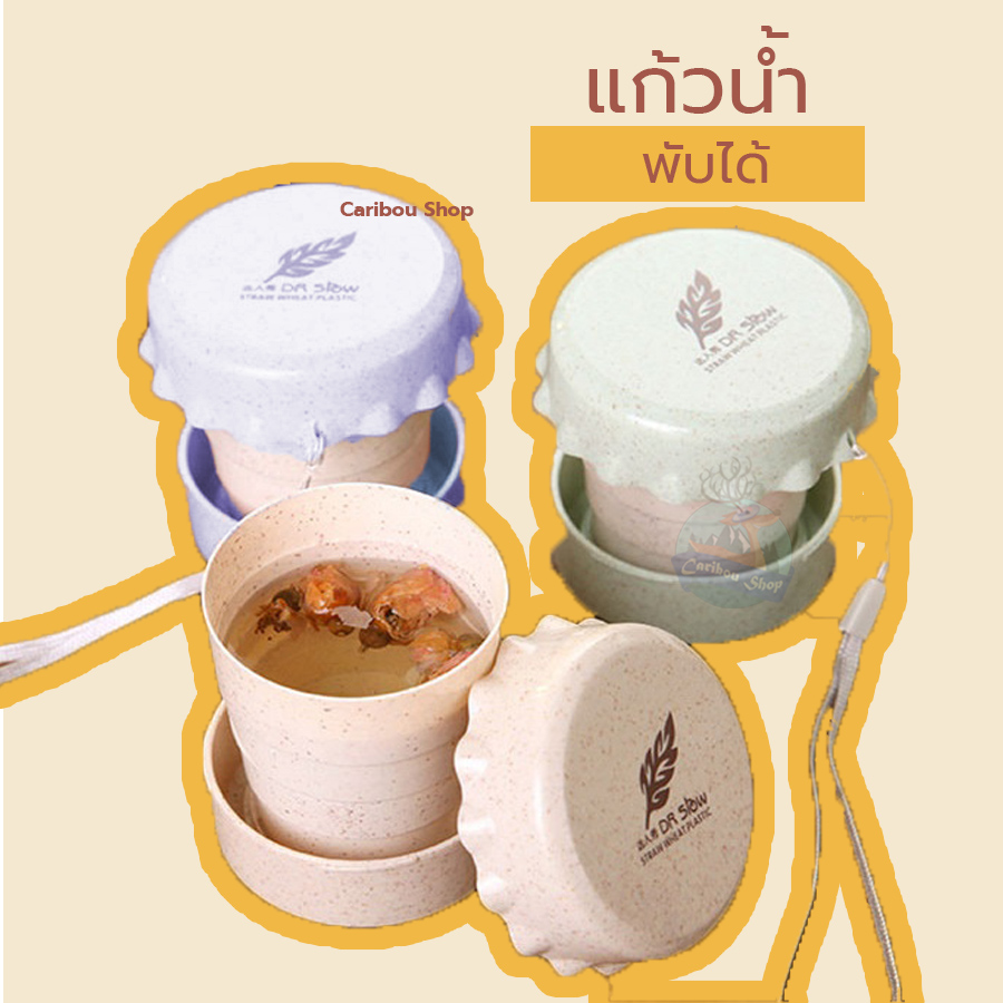 แก้วพับได้ / แก้ว / แก้วพกพา / แก้วพลาสติก / ถ้วย / แก้วน้ำพับได้ / แก้วน้ำยืดหด / แก้วยืดหด